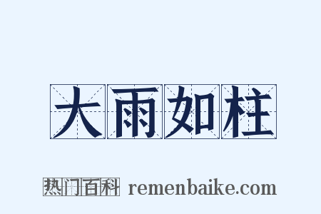 大雨如柱是什么意思的图片